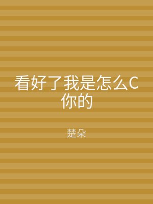 看好了我是怎么C你的