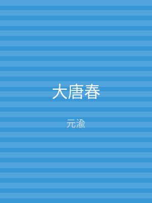 大唐春