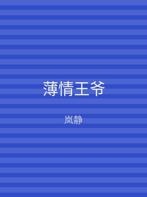 薄情王爷