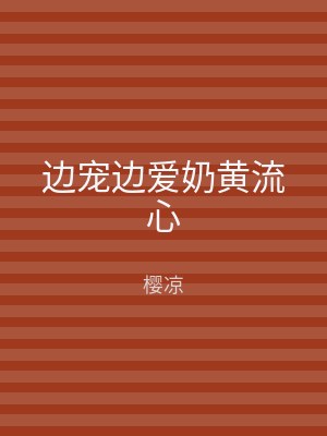 边宠边爱奶黄流心