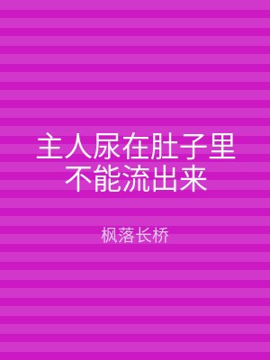 主人尿在肚子里不能流出来