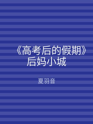 《高考后的假期》后妈小城