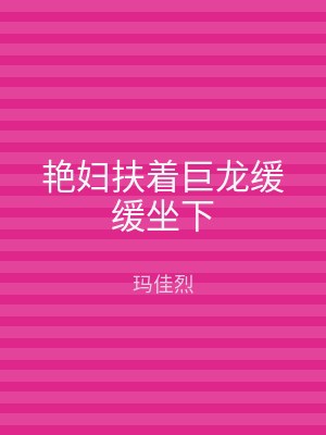 艳妇扶着巨龙缓缓坐下