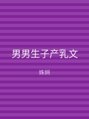 男男生子产乳文