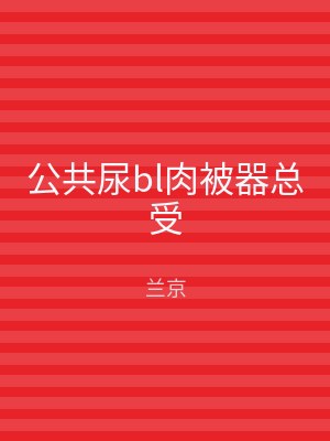 公共尿bl肉被器总受