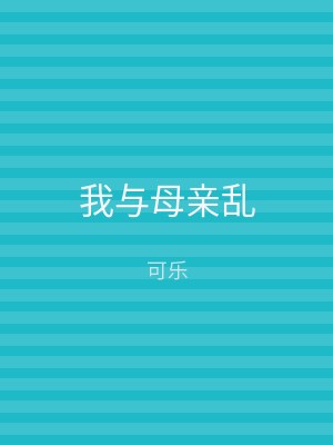 我与母亲乱