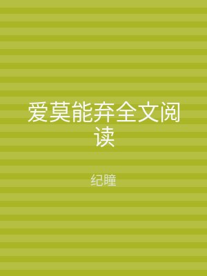 爱莫能弃全文阅读