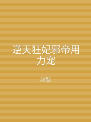逆天狂妃邪帝用力宠