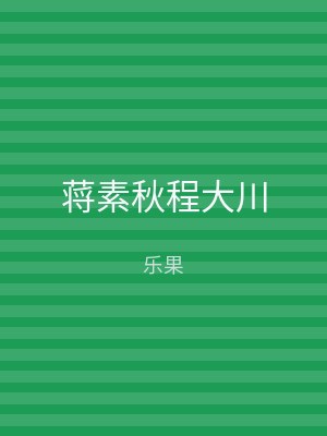 蒋素秋程大川