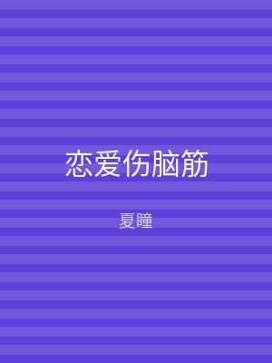 恋爱伤脑筋