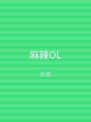 麻辣OL