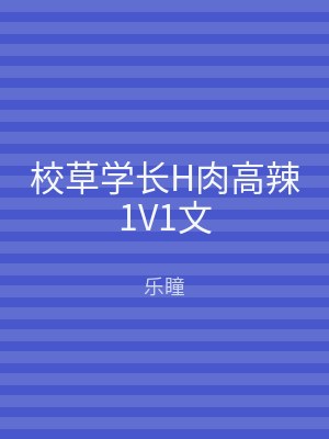 校草学长H肉高辣1V1文