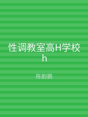 性调教室高H学校h