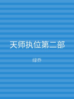 天师执位第二部