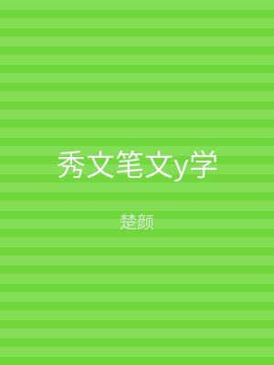 秀文笔文y学
