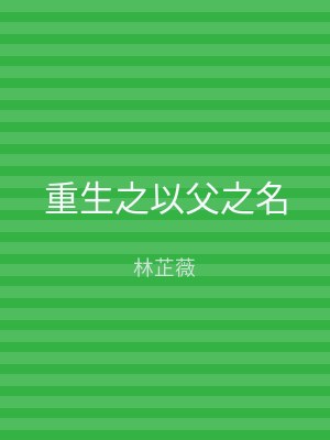 重生之以父之名