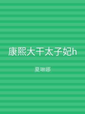 康熙大干太子妃h