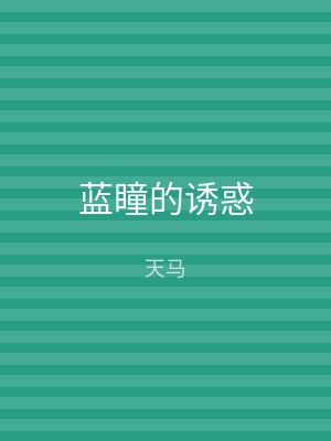 蓝瞳的诱惑