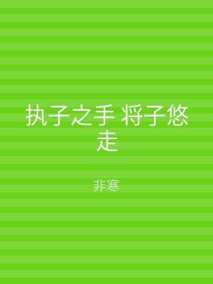执子之手 将子悠走