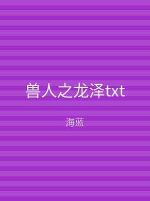 兽人之龙泽txt
