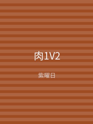 肉1V2