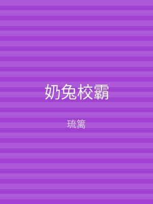 奶兔校霸