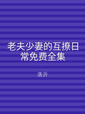 老夫少妻的互撩日常免费全集