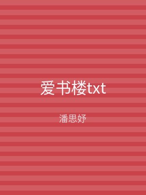 爱书楼txt
