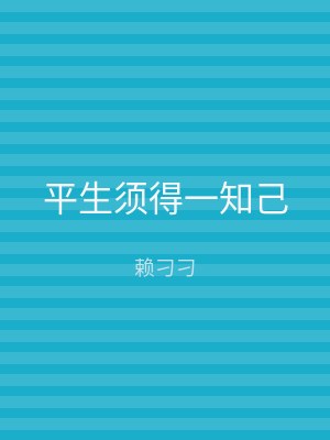 平生须得一知己
