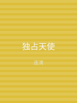 独占天使