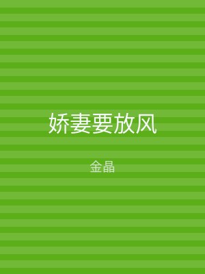 娇妻要放风