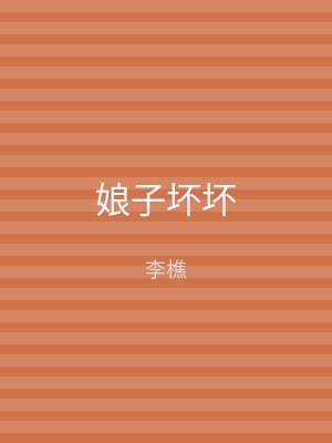 娘子坏坏