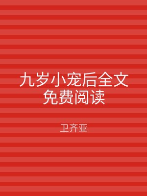 九岁小宠后全文免费阅读