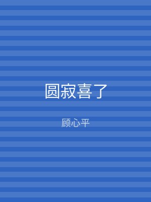 圆寂喜了
