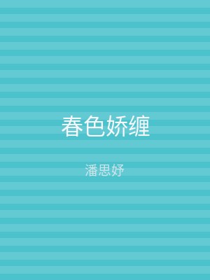 春色娇缠