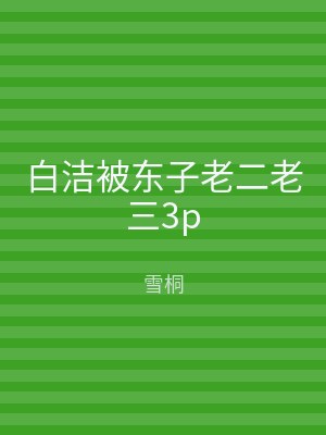 白洁被东子老二老三3p