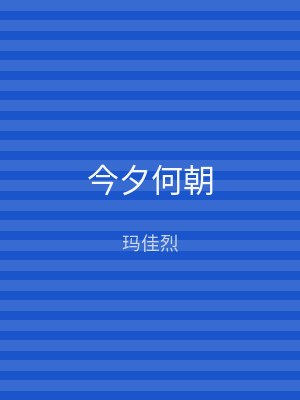 今夕何朝