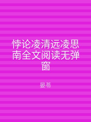 悖论凌清远凌思南全文阅读无弹窗