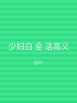 少妇白 全 洁高义