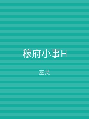 穆府小事H