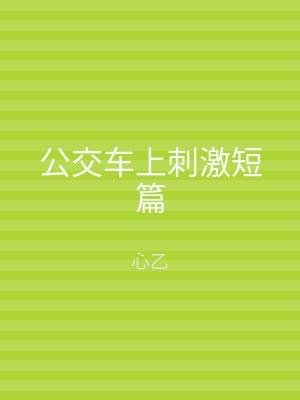 公交车上刺激短篇