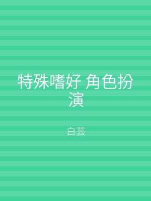 特殊嗜好 角色扮演