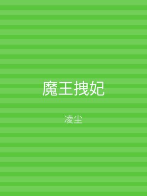 魔王拽妃