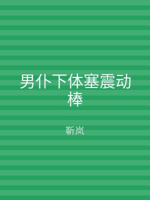 男仆下体塞震动棒