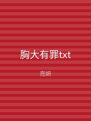 胸大有罪txt