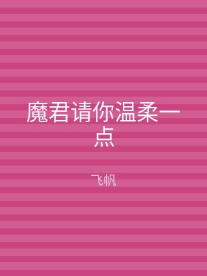 魔君请你温柔一点