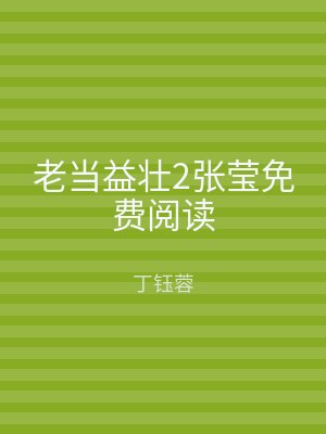 老当益壮2张莹免费阅读