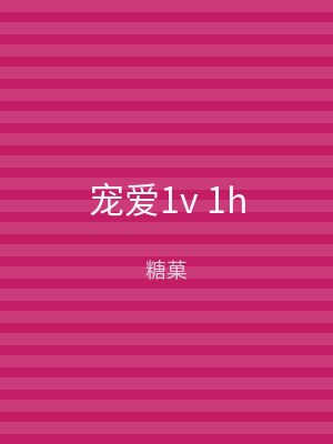 宠爱1v 1h