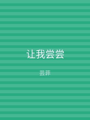让我尝尝