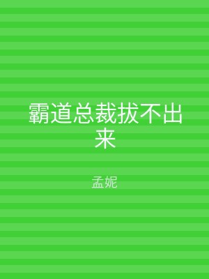霸道总裁拔不出来